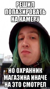 решил попазировать на камеру но охранник магазина иначе на это смотрел