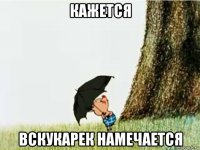 кажется вскукарек намечается