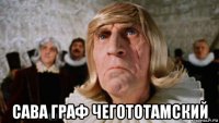  сава граф чегототамский