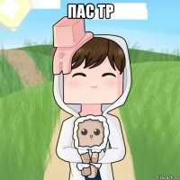 пас тр 