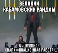 великий кабамовский рандом выпускная квалификационная работа