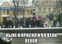  ныне и присно и во веки веков