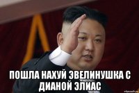  пошла нахуй эвелинушка с дианой элиас
