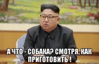  а что - собака? смотря, как приготовить !