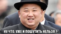  ну что, уже и пошутить нельзя ?