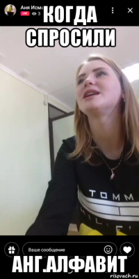 когда спросили анг.алфавит