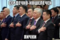 сердечко-кошелёчек яички