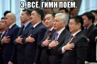 э, всё. гимн поём. 