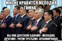 мне не нравится мелодия гимна... вы уже достали! одному - мелодия, другому - ритм! третьему -аранжировка!