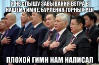 я не слышу завывания ветра в нашем гимне, бурления горных рек плохой гимн нам написал