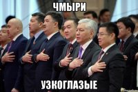 чмыри узкоглазые
