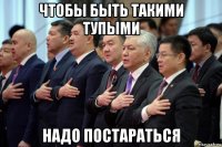 чтобы быть такими тупыми надо постараться