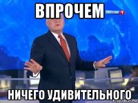 впрочем ничего удивительного