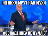 женихи мрут как мухи совпадение? не думаю