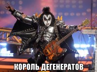  король дегенератов