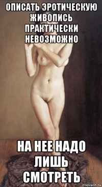 описать эротическую живопись практически невозможно на нее надо лишь смотреть