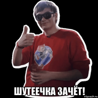  шутеечка зачёт!