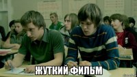  жуткий фильм