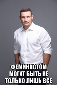  феминистом могут быть не только лишь все