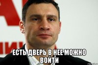  есть дверь в нее можно войти