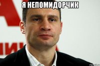 я непомидорчик 