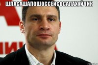 шласашапошоссеисосалахуйчик 