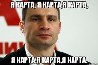 я карта, я карта,я карта, я карта,я карта,я карта.