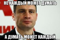 не каждый может думать а думать может каждый