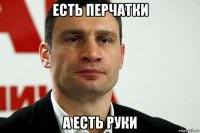есть перчатки а есть руки