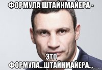 формула штайнмайера - это формула...штайнмайера...