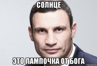 солнце это лампочка от бога