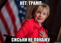 нет, трамп сиськи не покажу