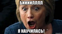 биииилллл я научилась!