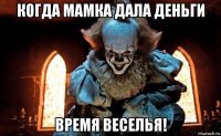 когда мамка дала деньги время веселья!