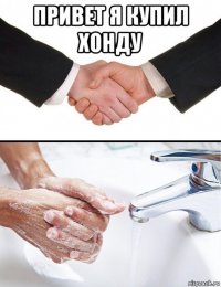 привет я купил хонду 