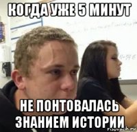 когда уже 5 минут не понтовалась знанием истории