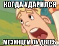когда ударился мезинцем об дверь