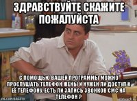 здравствуйте скажите пожалуйста с помощью вашей программы можно прослушать телефон жены и нужен ли доступ к её телефону. есть ли запись звонков смс на телефон ?