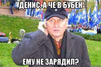 денис, а че в бубен ему не зарядил?