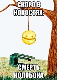 скоро в новостях: смерть колобока