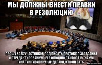 мы должны внести правки в резолюцию прошу всех участников подписать протокол заседания и отредактированную резолюцию от 15ост19 "нахуй тинатин гивиевну канделаки, и полизать"