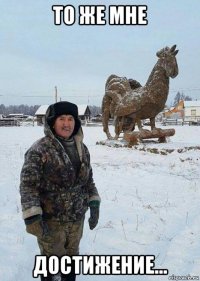 то же мне достижение...