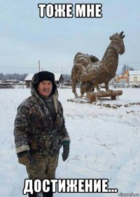 тоже мне достижение...