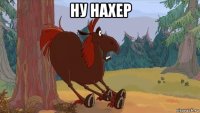 ну нахер 
