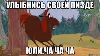 улыбнись своей пизде юли.ча ча ча