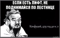 если есть лифт, не поднимайся по лестнице 