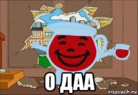  о даа