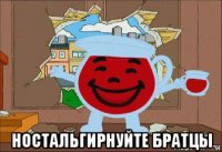  ностальгирнуйте братцы
