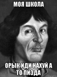 моя школа орык иди нахуй а то пизда