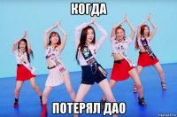когда потерял дао